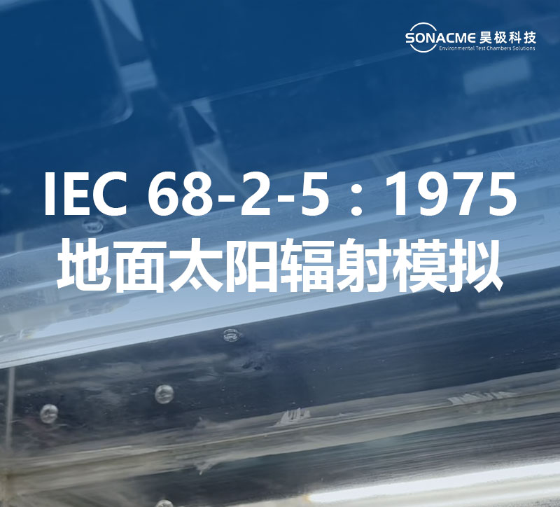 昊极科技氙灯老化试验箱满足IEC 68-2-5:1975标准