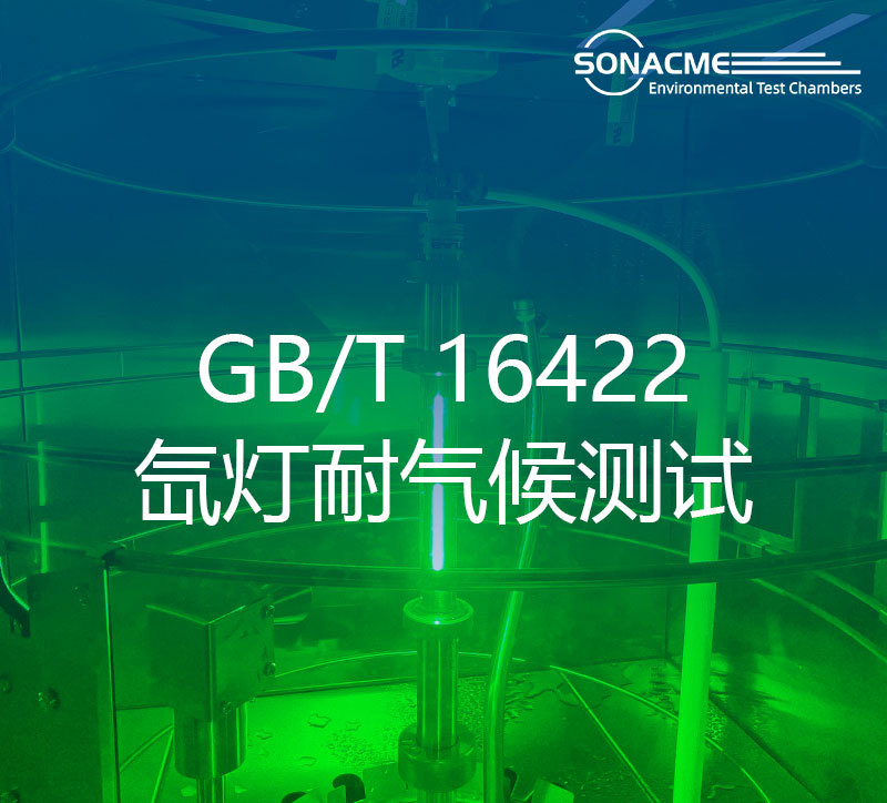 昊极科技氙灯老化试验箱：GB/T 16422评估塑料在氙灯下的耐候性