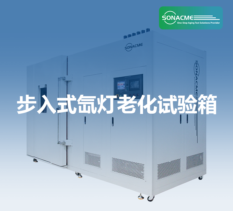 IEC 61215光伏测试——步入式氙灯老化试验箱