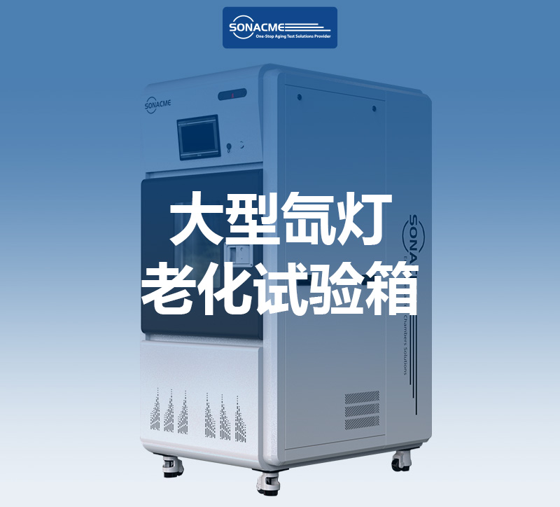 大型氙灯老化试验箱如何精准模拟户外老化环境？