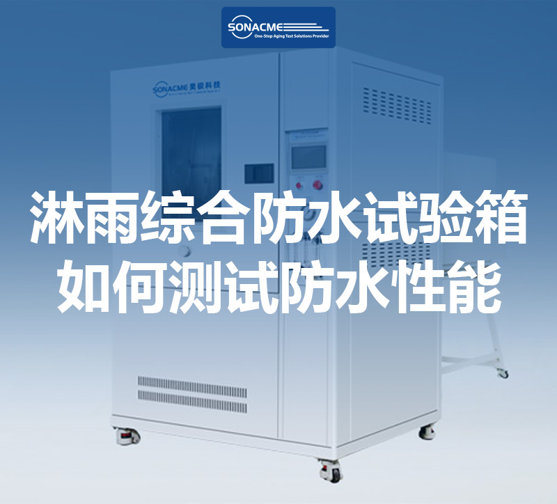 昊极科技-淋雨综合防水试验箱如何测试防水性能？