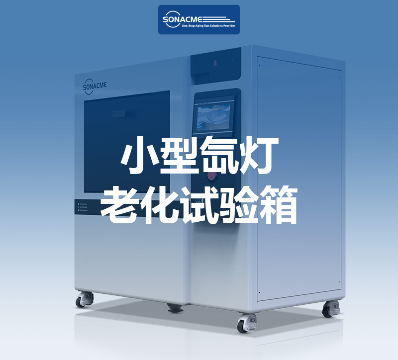 ISO 16474-1昊极科技小型氙灯老化试验箱——精准模拟全光谱阳光的老化测试