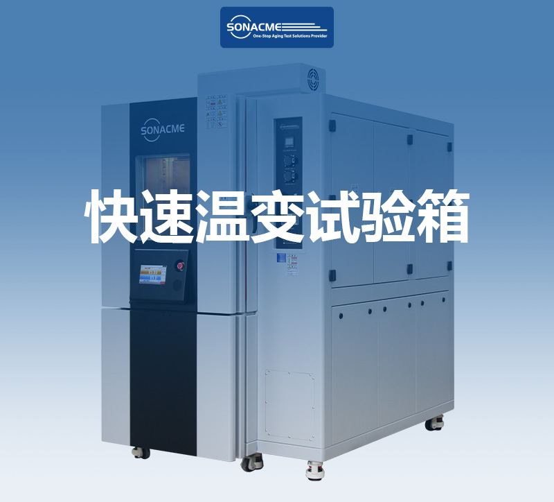 IEC 60068-2-14 - 昊极科技快速温变试验箱