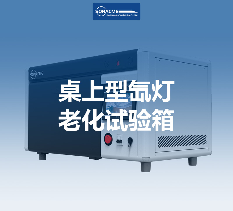 GBT 16422.1-桌上型氙灯老化试验箱