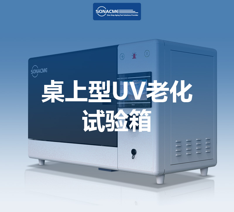 桌上型UV老化试验箱：透明包装耐候测试的高效守护者