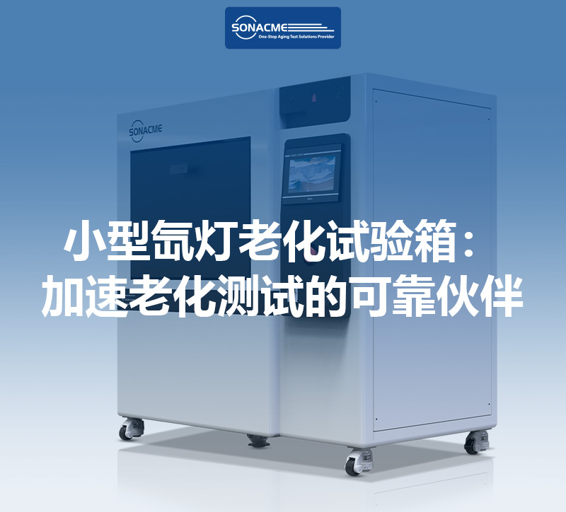 昊极科技小型氙灯老化试验箱：加速老化测试的可靠伙伴