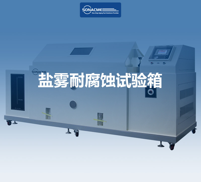 新能源车安全焦虑？盐雾耐腐蚀试验箱筑牢“防锈”生命线！