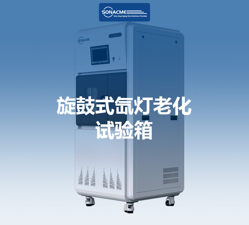 ISO 24443-昊极科技旋鼓型氙灯老化试验箱