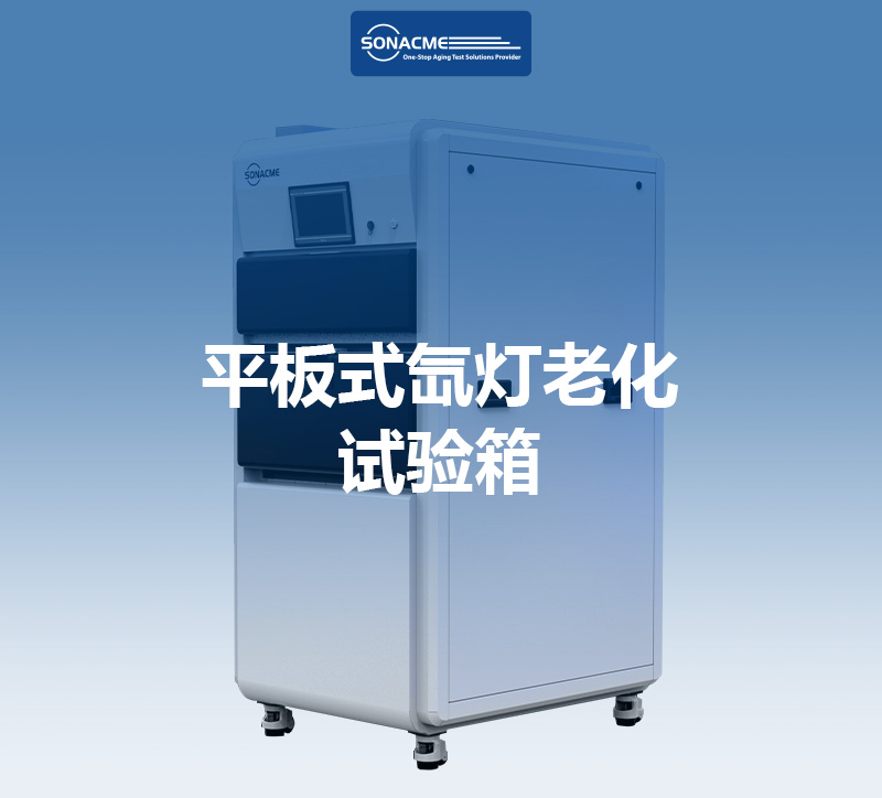 平板式氙灯老化试验箱：解锁材料耐候性的科技密钥