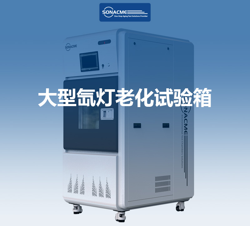 IEC 6+2788-7-2光伏测试 昊极科技大型氙灯老化试验箱