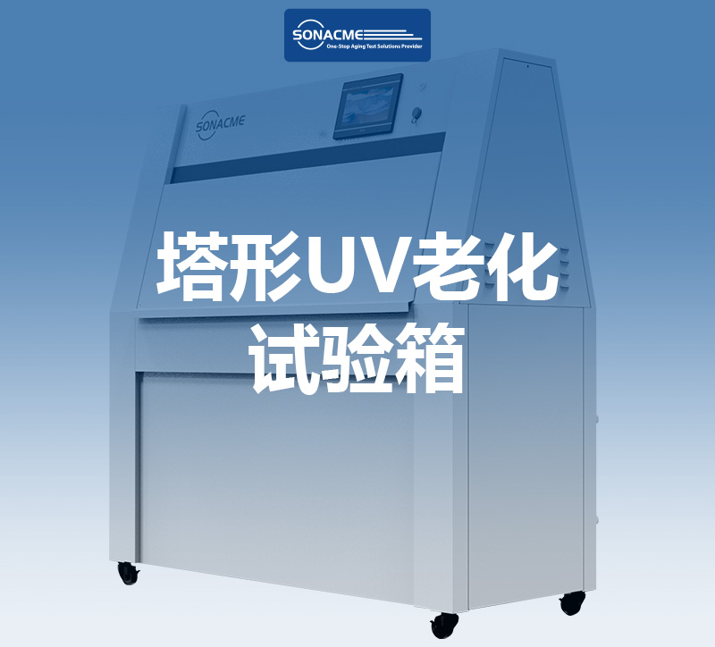 GB/T 23987塔形UV老化试验箱-油漆耐候测试的关键设备