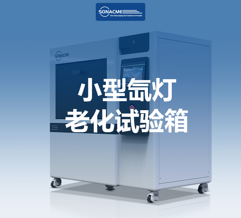小型氙灯老化试验箱：符合ASTM G155标准的耐候性测试解决方案