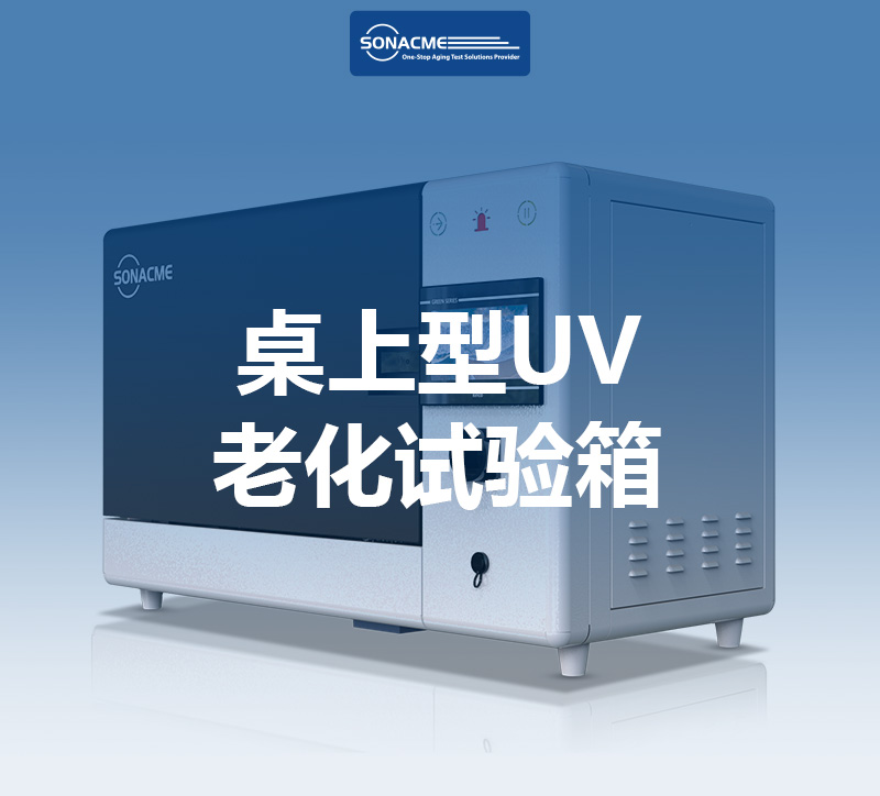桌上型UV老化试验箱：符合ASTM G154标准的耐候性测试解决方案