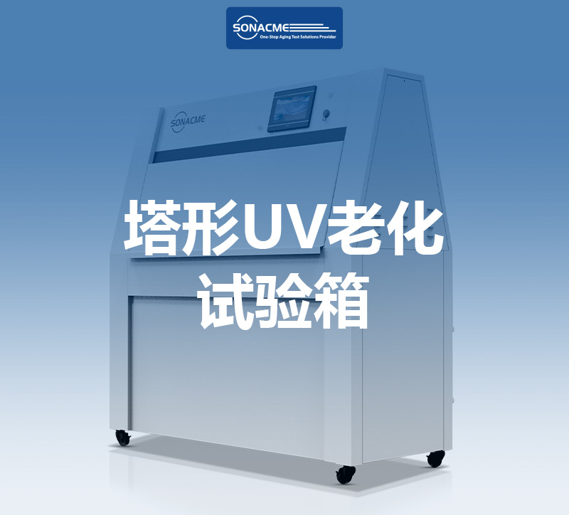 ASTM G154 橡胶测试 昊极科技塔形UV老化试验箱
