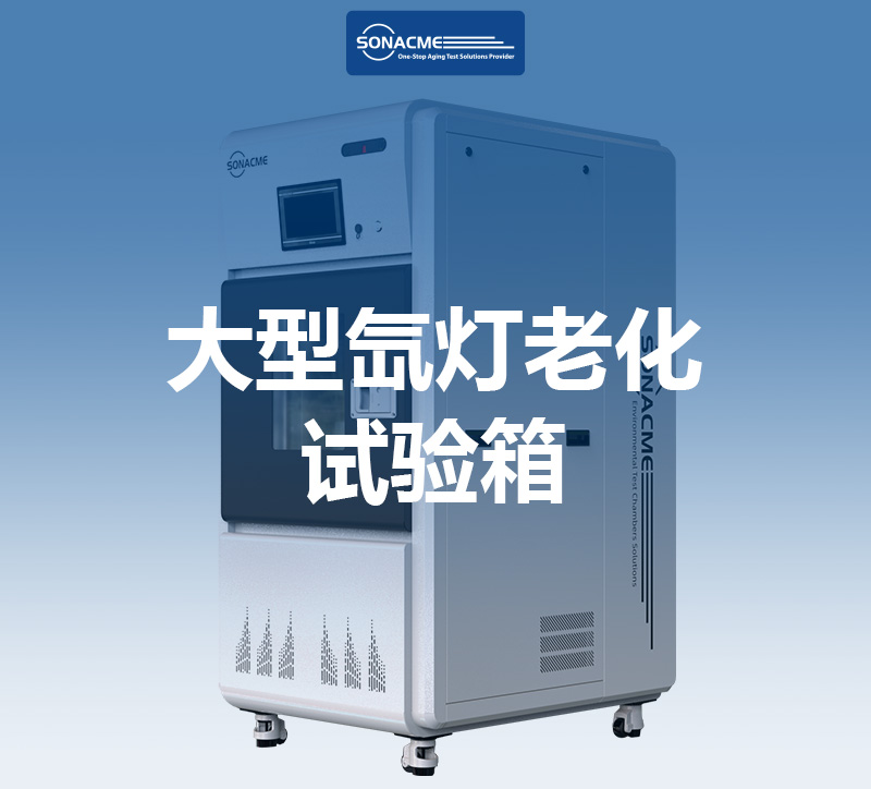 ISO 24444化妆品稳定性测试——大型氙灯老化试验箱