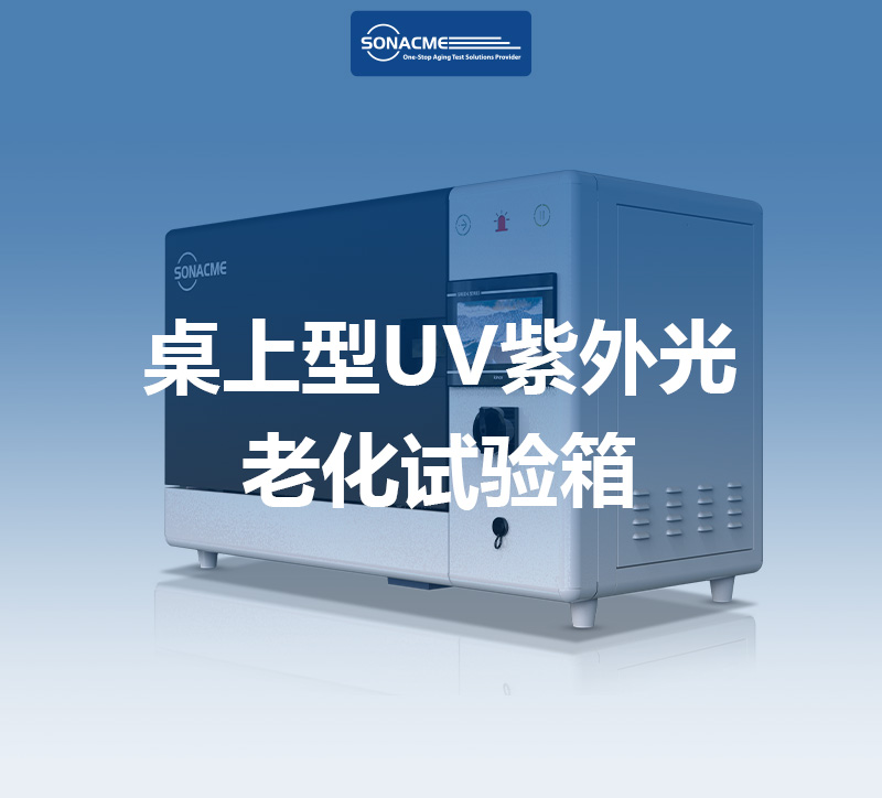 ASTM D3424 油墨测试 桌上型UV紫外光老化试验箱