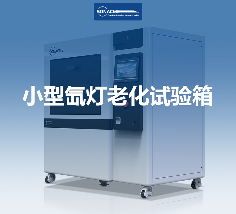 如何选择符合CIE85与ISO 4892-1标准的小型氙灯老化试验箱？