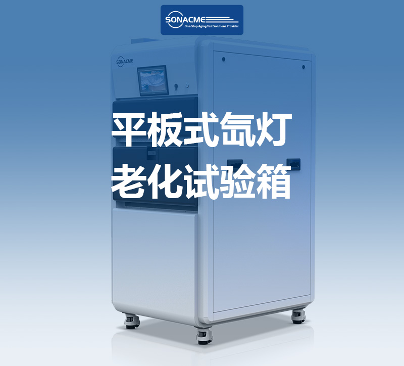 平板式氙灯老化试验箱护航品质汽车漆面底线 - 昊极科技