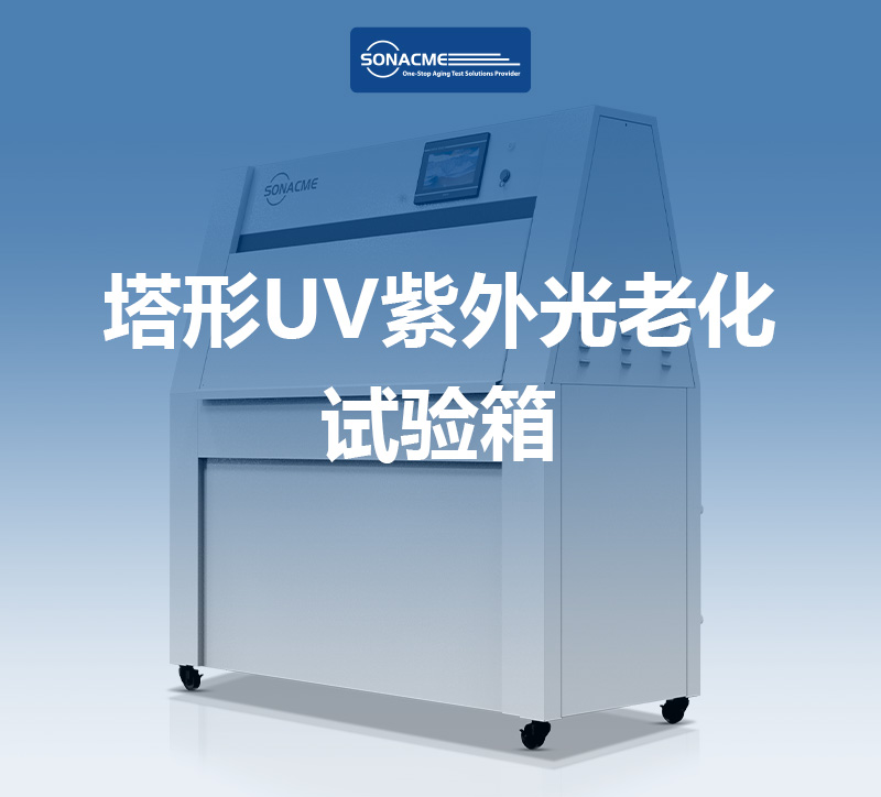 解决汽车外饰黄变开裂问题，就用ASTM G154标准塔形UV紫外光老化试验箱-昊极科技