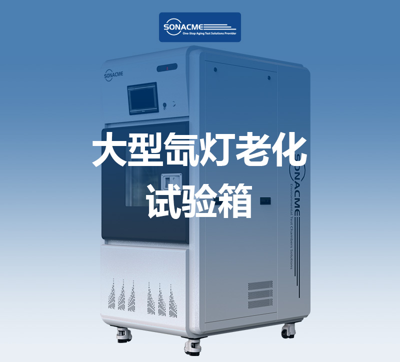 涂料耐候性测试难通过？大型氙灯老化试验箱满足ISO 4892-2标准-昊极科技