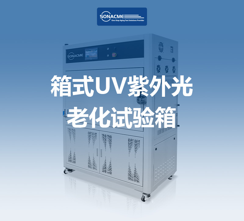 箱式UV紫外光老化试验箱测试标准ISO 4892-3解读：昊极科技3D样品架与远程控制技术突破