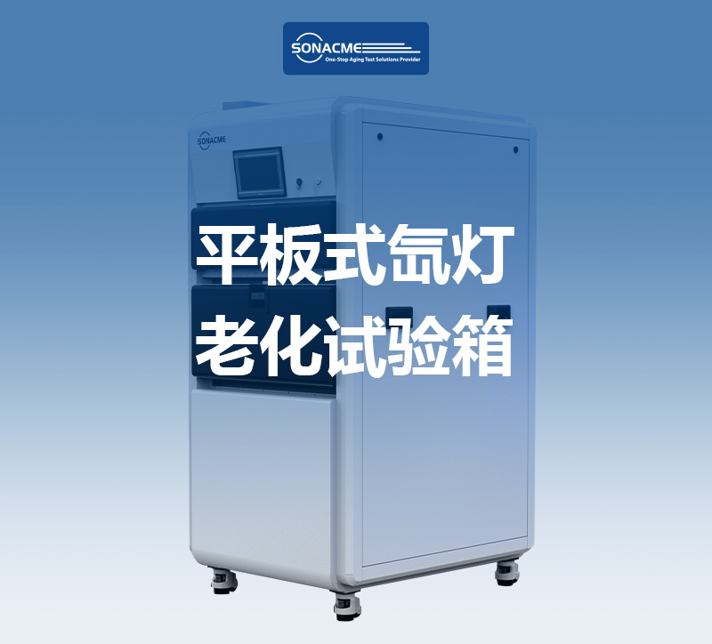 汽车内饰塑料件褪色发白？ISO 105-B06标准下的平板式氙灯老化测试方案