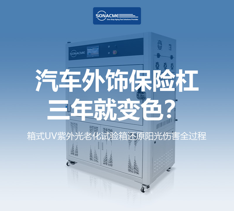 汽车外饰保险杠三年就变色？ASTM G154箱式UV紫外光老化试验箱还原阳光伤害全过程