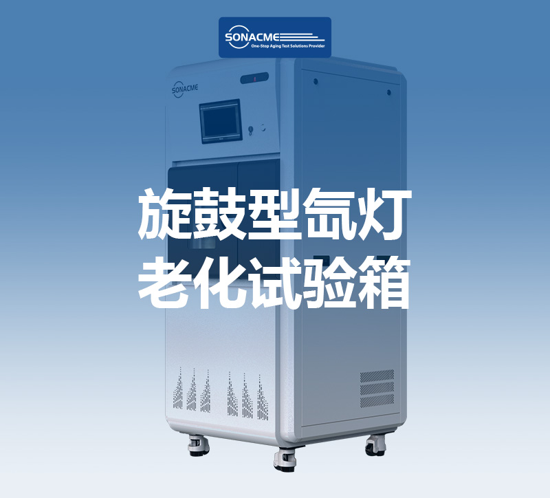 汽车涂料失光率怎么测？SAE J2527标准教你用旋鼓型氙灯老化试验箱