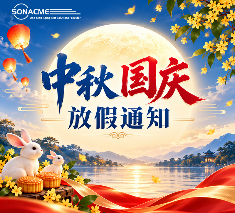 昊极科技2026年中秋节、国庆节放假通知 | SONACME
