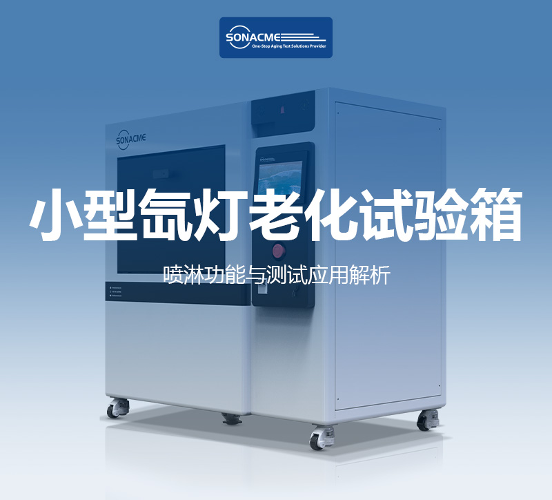 塑料材料耐候性测试怎么做？小型氙灯老化试验箱的喷淋功能与测试应用解析-昊极科技